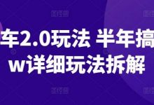 ai画车2.0玩法 半年搞10+w详细玩法拆解-蜗牛学社