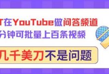 用GPT在YouTube做问答频道,10分钟可批量上百条视频,月入几千美刀不是问题-蜗牛学社