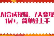 4月最新AI合成技术,7天疯狂变现1W+,无脑纯搬运!-蜗牛学社