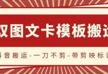 抖音搬运,双图文+卡模板搬运,一刀不剪,流量嘎嘎香-蜗牛学社