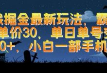 游戏掘金最新玩法,霸业手游单价30.单日单号变现1000+,小白一部手机即可-蜗牛学社