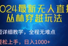 2024最新无人直播,丛林穿越玩法,超详细教学,全程无难点,轻松上手,日入1000+-蜗牛学社