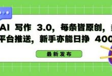 AI 写作 3.0.每条皆原创,多平台推送,新手亦能日挣 400+-蜗牛学社