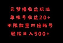 元梦撸收益玩法,单号收益20+,不限数量,对接账号,轻松日入500+-蜗牛学社