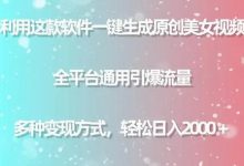 利用这款软件一键生成原创美女视频 全平台通用引爆流量 多种变现日入2000+-蜗牛学社