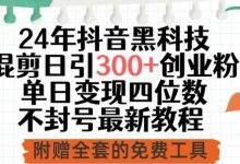 24年抖音科技混剪日引300+创业粉,单日变现四位数不封号最新教程-蜗牛学社