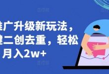 短剧推广升级新玩法,AI一键二创去重,轻松月入2w+-蜗牛学社