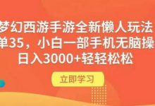 梦幻西游手游全新懒人玩法 一单35 小白一部手机无脑操作 日入3000+轻轻松松-蜗牛学社