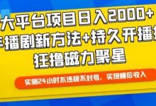 大平台项目日入2000+,快手播剧新方法+持久开播技术,狂撸磁力聚星【揭秘】-蜗牛学社