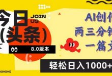 今日头条6.0玩法,AI一键创作改写,简单易上手,轻松日入1000+-蜗牛学社