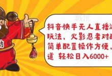 抖音快手无人直播游戏互动玩法,火影忍者对战游戏,简单配置,操作快速,轻松日入5000+-蜗牛学社