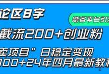 抖音评论区8字日截流200+创业粉 “卖项目”日稳定变现5000+-蜗牛学社