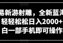 网易新游射雕,全新蓝海赛道,轻轻松松日入2000+,小白一部手机即可操作-蜗牛学社