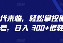 AI 时代来临,轻松掌控微信视频号,日入 300+很轻松-蜗牛学社