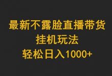 最新不露脸直播带货,挂机玩法,轻松日入1000+-蜗牛学社