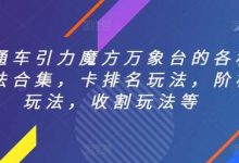 直通车引力魔方万象台的各种玩法合集,卡排名玩法,阶梯玩法,收割玩法等-蜗牛学社