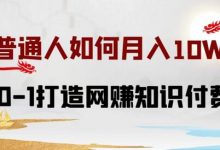 普通人如何打造知识付费IP月入10W+,从0-1打造网赚知识付费IP,小白喂饭级教程-蜗牛学社