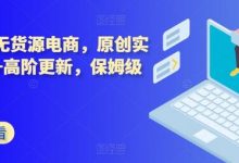 拼多多无货源电商,原创实操技术+高阶更新,保姆级教程-蜗牛学社