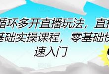 短循环多开直播玩法,直播0基础实操课程,零基础快速入门-蜗牛学社