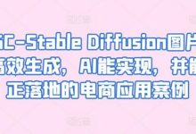 AIGC-Stable Diffusion图片精准高效生成,AI能实现,并能真正落地的电商应用案例-蜗牛学社