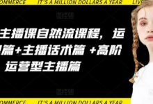 运营型主播课自然流课程,运营知识篇+主播话术篇 +高阶运营型主播篇-蜗牛学社