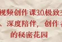 短视频创作课3.0.极致交付、深度陪伴,创作者的秘密花园-蜗牛学社