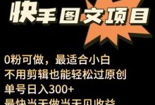 24年最新快手图文带货项目,零粉可做,不用剪辑轻松过原创单号轻松日入300+-蜗牛学社