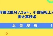 影视剪辑也能月入5w+,小白轻松上手,无需太高技术-蜗牛学社