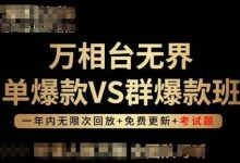 万相台无界单爆款VS群爆款班,选择大于努力,让团队事半功倍!-蜗牛学社