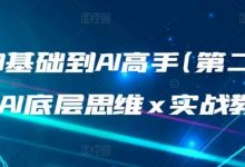 从0基础到AI高手(第二期),AI底层思维 x 实战教学-蜗牛学社