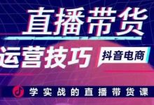 直播带货运营技巧,学实战的直播带货课-蜗牛学社