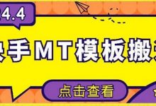 4月快手最新MT模板搬运技术,需要安卓手机,简单操作,无需剪辑-蜗牛学社
