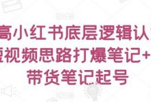 提高小红书底层逻辑认知+短视频思路打爆笔记+纯带货笔记起号-蜗牛学社