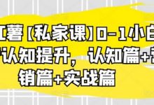 小红薯【私家课】0-1小白运营认知提升,认知篇+营销篇+实战篇-蜗牛学社
