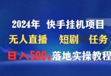2024年快手挂机项目无人直播短剧+任务日入500+落地实操教程-蜗牛学社