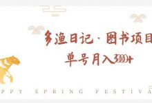 多渔日记·图书项目,无货源图书模式,纯搬运,单号月入4000+-蜗牛学社