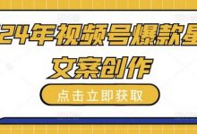 2024年视频号爆款星座文案创作教程-蜗牛学社