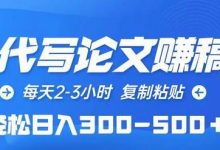 AI代写论文赚稿费,每天2-3小时,复制粘贴,轻松日入300-500+-蜗牛学社