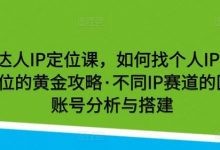 健身达人IP定位课,如何找个人IP定位·IP定位的黄金攻略·不同IP赛道的区别·账号分析与搭建-蜗牛学社