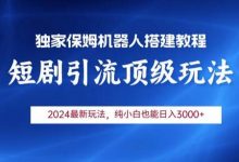 2024短剧引流机器人玩法,小白月入3000+-蜗牛学社