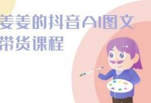 姜姜的抖音AI图文带货课程-姜姜抖音2024-蜗牛学社