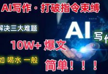 AI写作:解决三大难题,10W+爆文如喝水一般简单,打破指令调教束缚-蜗牛学社