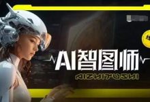 Ai智图师 Midjourney版,利用Midjourney实现AI创作-蜗牛学社