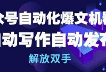 公众号自动化爆文机器人,自动写作自动发布,解放双手-蜗牛学社