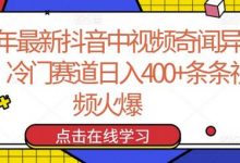 24年最新抖音中视频奇闻异事,冷门赛道日入400+条条视频火爆-蜗牛学社