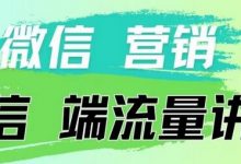 4.19日内部分享《微信营销流量端口》微信付费投流-蜗牛学社