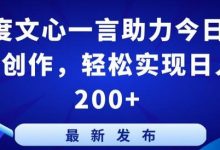 百度文心一言助力今日头条创作,轻松实现日入200+-蜗牛学社