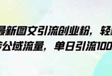 4月最新图文引流创业粉,轻松玩转公域流量,单日引流100+-蜗牛学社