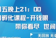 4.26日内部回放课程《项目孵化-开钱眼》赚钱的底层逻辑-蜗牛学社
