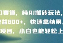 冷门赛道,纯AI搬砖玩法,单日收益800+,快速拿结果,长期项目,小白也能轻松上手-蜗牛学社
